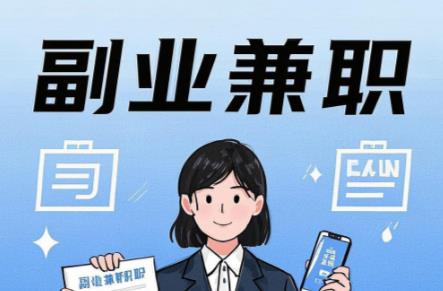 德阳在手机上可以做哪些副业赚钱？