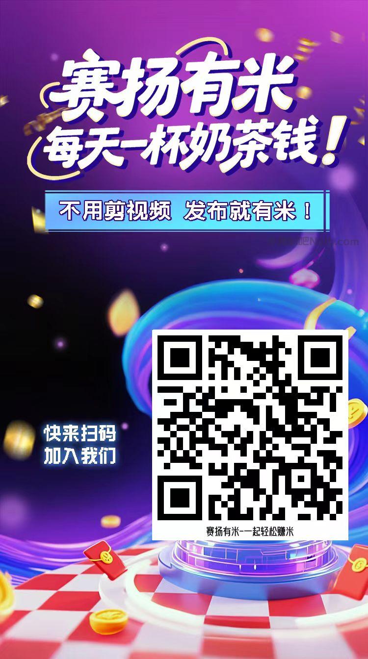 德阳【赛扬有米】宝妈学生居家线上视频代发兼职平台，0撸赚米项目 第4张